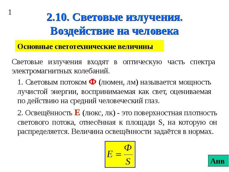 Свойства светового излучения. Воздействие светового излучения на человека. Мощность светового излучения. Характер воздействия светового излучения. Защита от светового излучения.