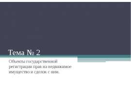 Объекты гос. регистрации прав на недвижимое имущество и сделок с ним