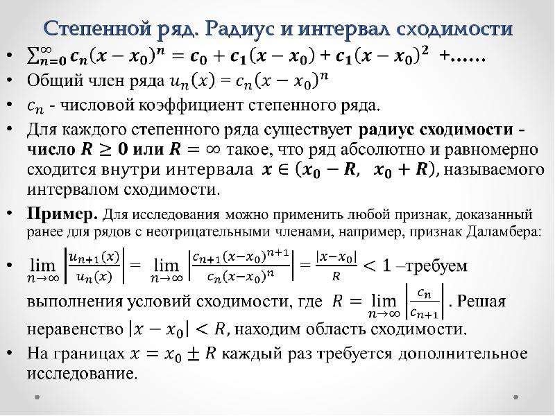 Предел общего члена. Понятия функционального и степенного рядов. Сходимость в точке.. Интервал и радиус сходимости степенного ряда. Степенной признак сходимости. Понятие радиуса и промежутка сходимости степенного ряда.