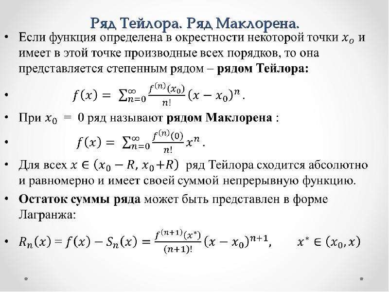 Функция тейлора. Разложение функций в степенной ряд. Ряд Тейлора. Ряд Маклорена. Разложение функций в степенные ряды Тейлора и Маклорена. Формула Тейлора таблица. Разложение по Тейлору степенной функции.