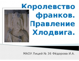 Королевство франков. Правление Хлодвига
