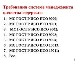 Требования систем менеджмента качества содержат: МС ГОСТ Р ИСО ИСО 9000