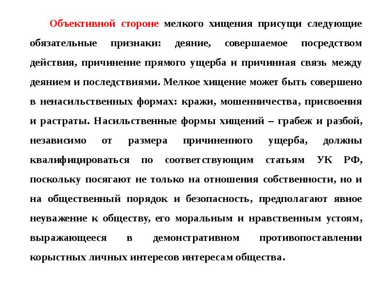 Мелкое хищение размер. Объективная сторона кражи. Мелкое хищение объект субъект. Обязательный признак объективной стороны кражи. Признаки мелкого хищения.