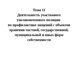 тема 11.pptx