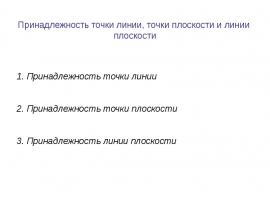 Принадлежность точки линии