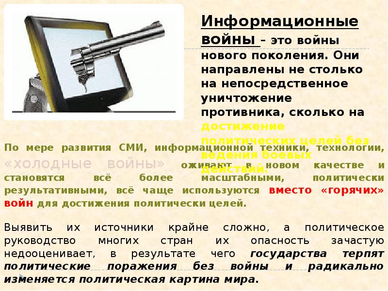 Информационные войны презентация по информатике