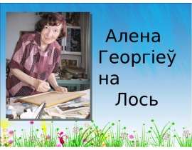 Алена Лось