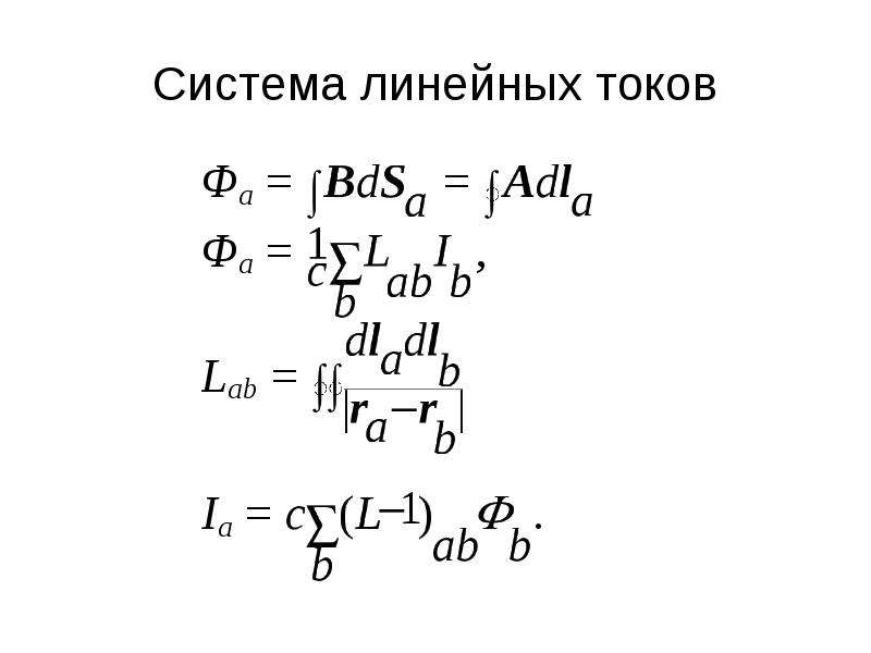 Линейный ток. Равенство линейных токов. Энергия системы линейных токов.