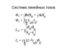 Система линейных токов