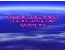 ПУЗЫРНЫЕ ЗАБОЛЕВАНИЯ