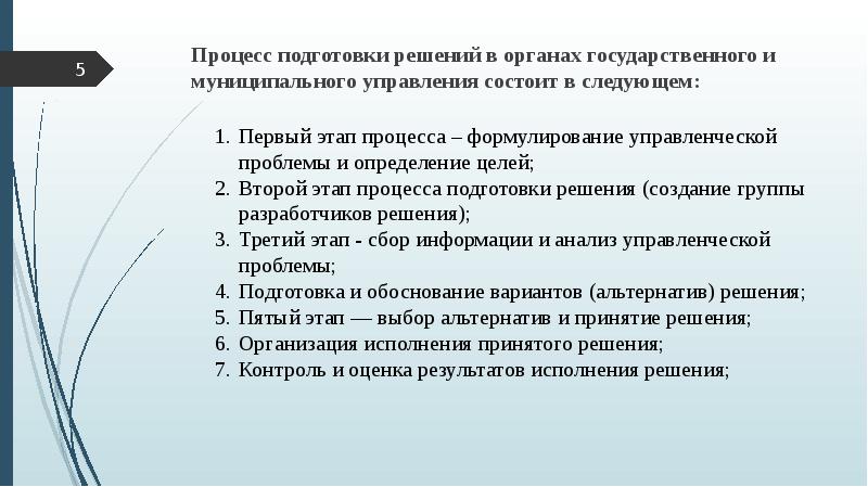 Управленческие решения в государственном управлении презентация