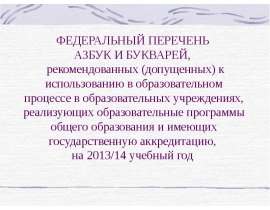 АЗБУКИ И БУКВАРИ В СОВРЕМЕННОЙ НАЧАЛЬНОЙ ШКОЛЕ