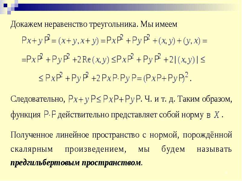 Норма пространства. Гильбертово пространство l2.. Скалярное произведение в гильбертовом пространстве l2. Сепарабельное гильбертово пространство. Норма в гильбертовом пространстве.