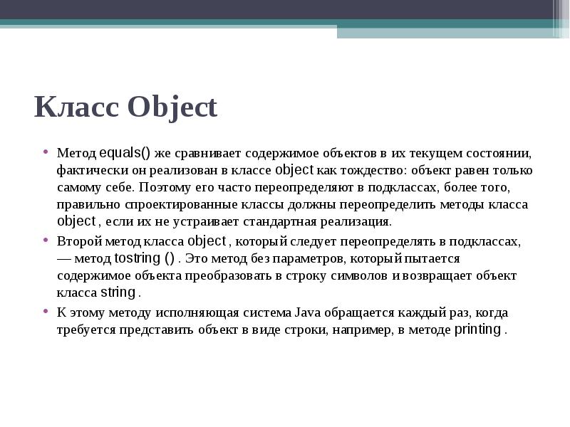 Объект равный. Переопределение метода equals java. Методы object. Все методы класса object. Класс object и класс class..