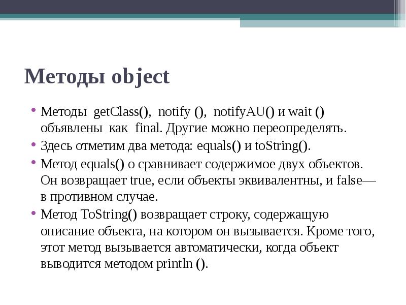 Object method not found. Методы object. Методы object java. Методы are equal. GETCLASS java.