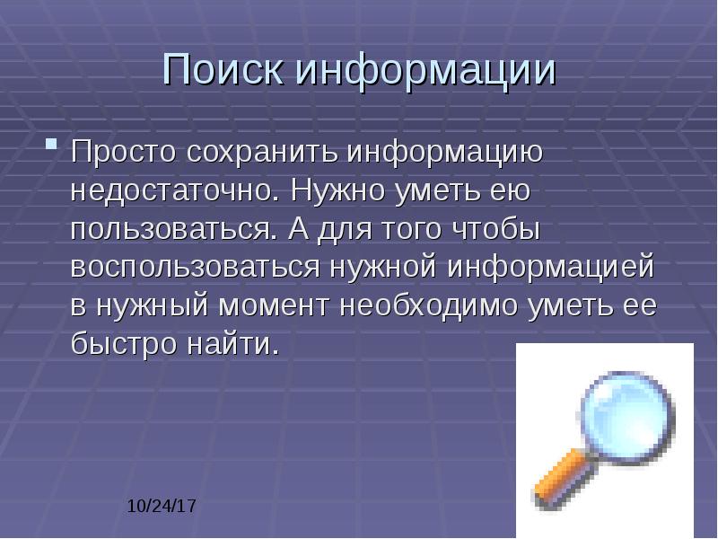 Презентация на тему поиск информации в сети интернет