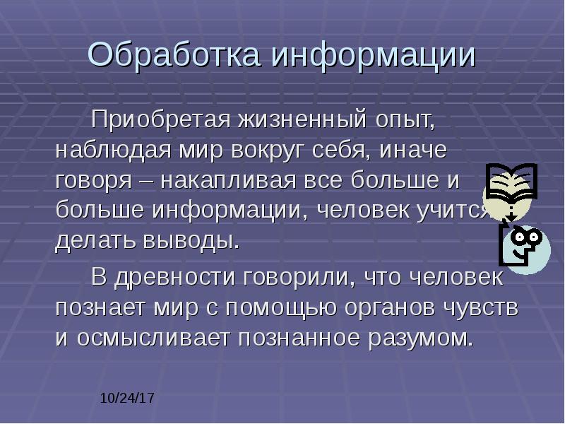 Приобретенная информация