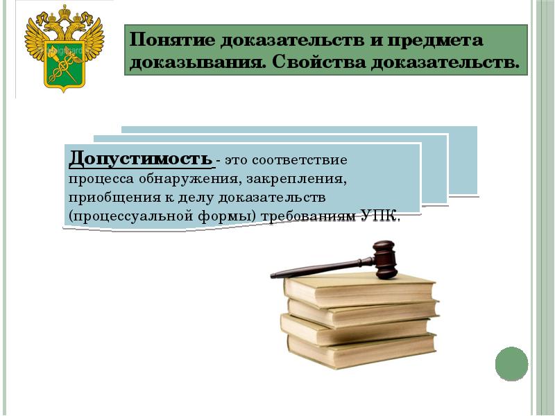 Понятие и содержание доказательств. Понятие доказательств. Свойства доказательств в уголовном процессе. Понятие и свойства доказательств. Характеристика разновидностей процессуальной формы доказательств.