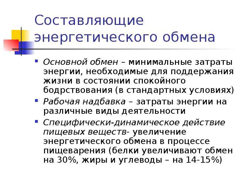 Общий обмен. Составляющие энергетического обмена. Энергетический обмен основной и общий. Обмен энергии физиология. Основной и общий обмен веществ.