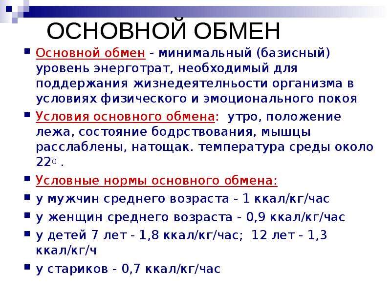 Основной обмен презентация