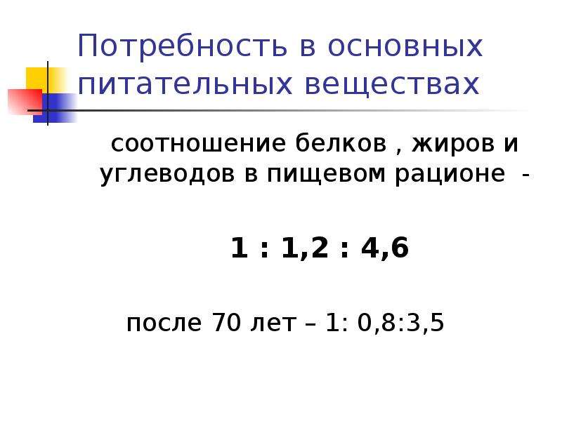 Соотношение веществ. Соотношение пищевых веществ. Соотношение пищевых веществ. Процентное. Оптимальное соотношение между основными пищевыми веществами. Соотношение белков жиров и углеводов у пожилых людей.