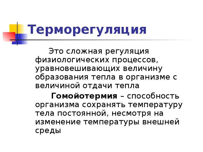 Терморегуляция физиология презентация