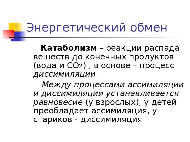 Презентация по физиологии обмен веществ