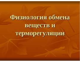 Физиология обмена веществ и терморегуляции
