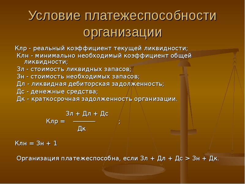 Условие 20. Коэффициент общей ликвидности формула по балансу. Ликвидная дебиторская задолженность это. Коэффициент реальной стоимости. Ликвидная стоимость.