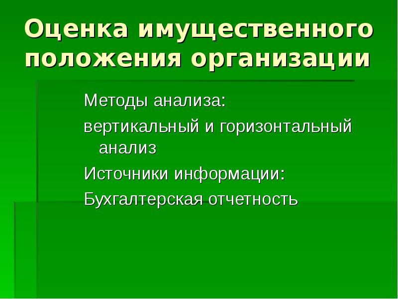 Имущественный оценка предприятие. Оценка имущественного положения предприятия. Методы анализа имущественного положения организации. Алгоритм анализа имущественного положения предприятия. Показатели имущественного положения организации.