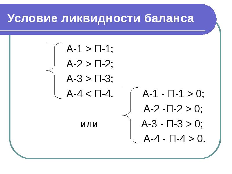 Баланс а1 п1. А1 п1 а2 п2 а3 п3 а4 п4. (А3+а4)>(п3+п4). А3 п3 ликвидность баланса. Условия ликвидности баланса а1 п1 а2 п2 а3 п3 а4 п4.