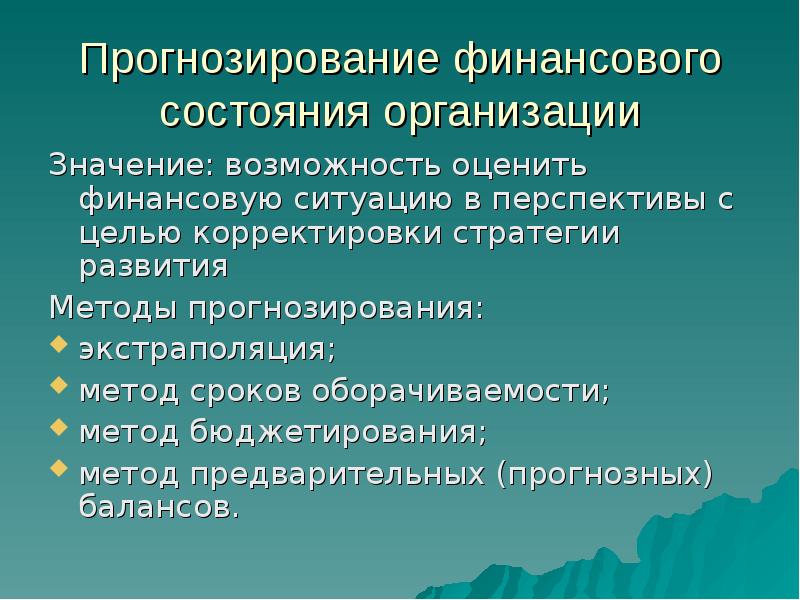 Организация значения. Прогнозирование финансового состояния предприятия. Прогнозирование финансового состояния. 9. Прогнозирование финансов. Спрогнозируйте финансовое состояние организации,.