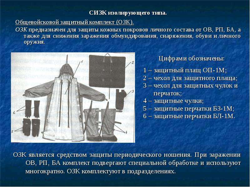 Общевойсковой защитный комплект озк картинки