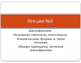Шизофрения. Основные гипотезы патогенеза Клинические формы и типы течения Общие принципы лечения шизофрении