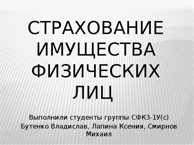 Страхование имущества физических лиц картинки