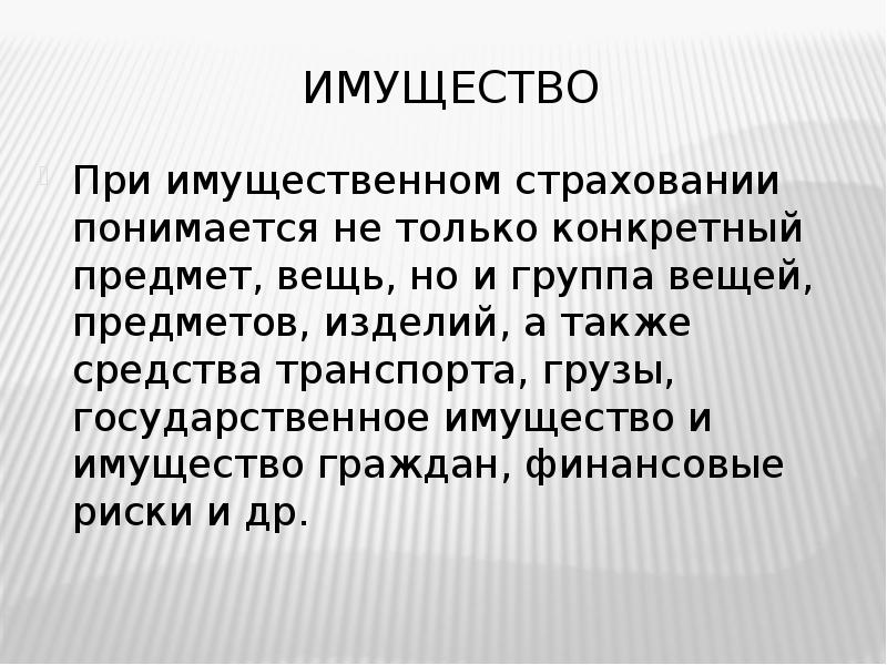 Страхование личного имущества презентация