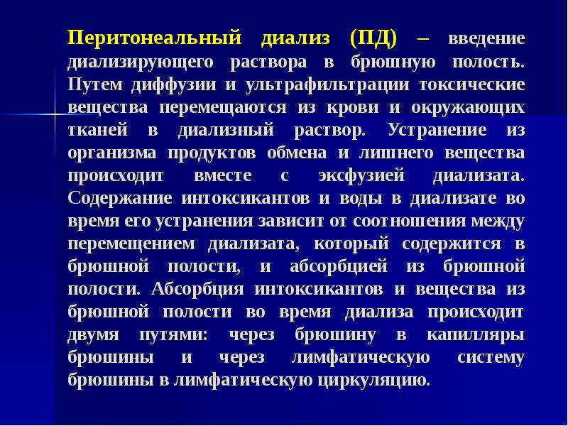 Перитонеальный диализ. Ультрафильтрация перитонеальный диализ. Перитонеальный гемодиализ. Перитонеальный диализ при хронической почечной недостаточности.