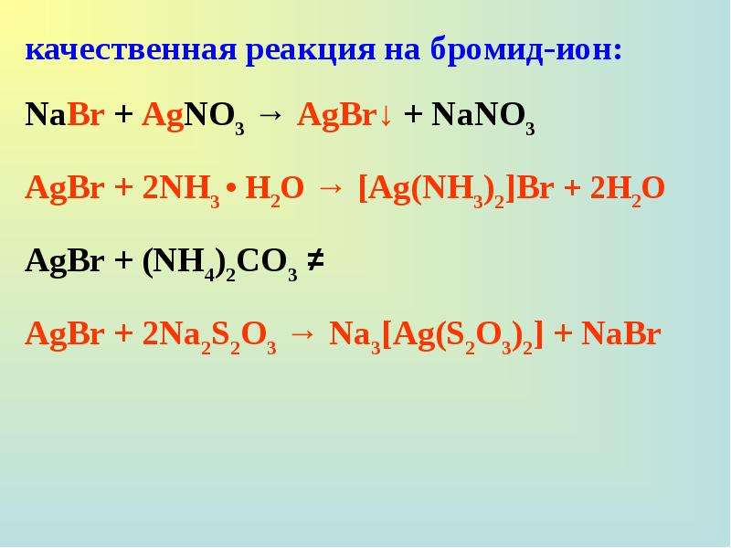 Nabr x albr3 agbr дана схема превращений