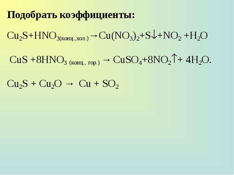 Cr oh 3 h2so4 разб h2s ba. Cu2s hno3 конц ОВР. Метод электронного баланса cu+hno3. Азотная кислота cu hno3. Cu2o + hno3 = cu(no3)2 + no + h2o ОВР.