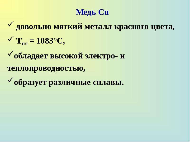 Д элементы первой группы. Самый мягкий металл формула.