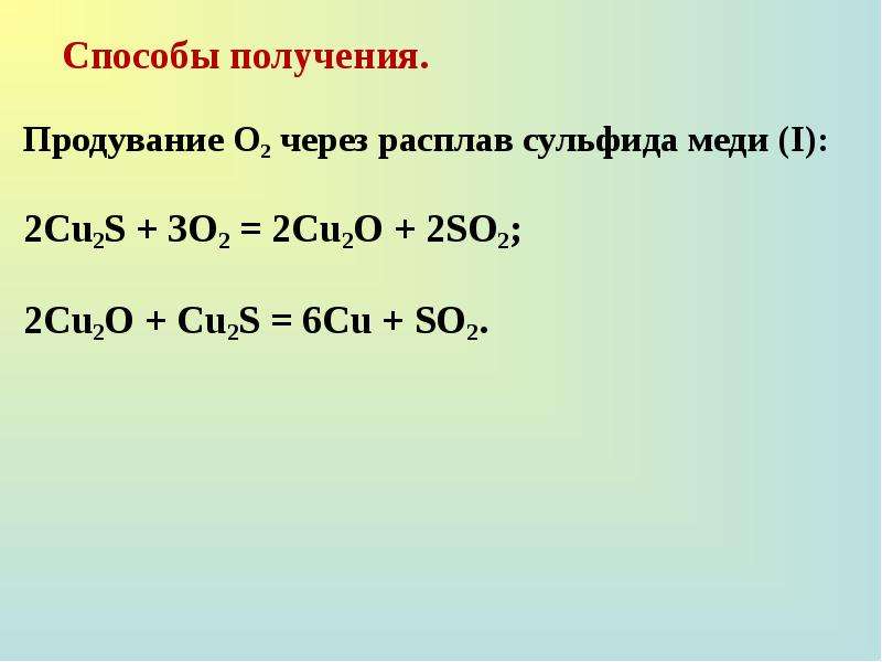 Получение меди. Сульфид меди. Получение сульфида меди. Обжиг сульфида меди реакция. Реакция получения сульфида меди.