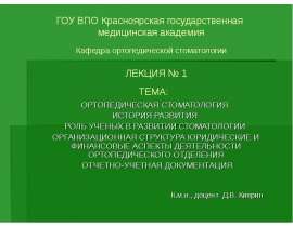 Ортопедическая стоматология История развития Роль ученых в развитии стоматологии