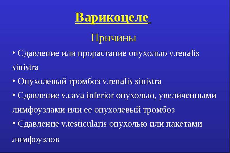 Варикоцеле это. Варикоцеле причины возникновения. Варикоцеле клинические проявления.