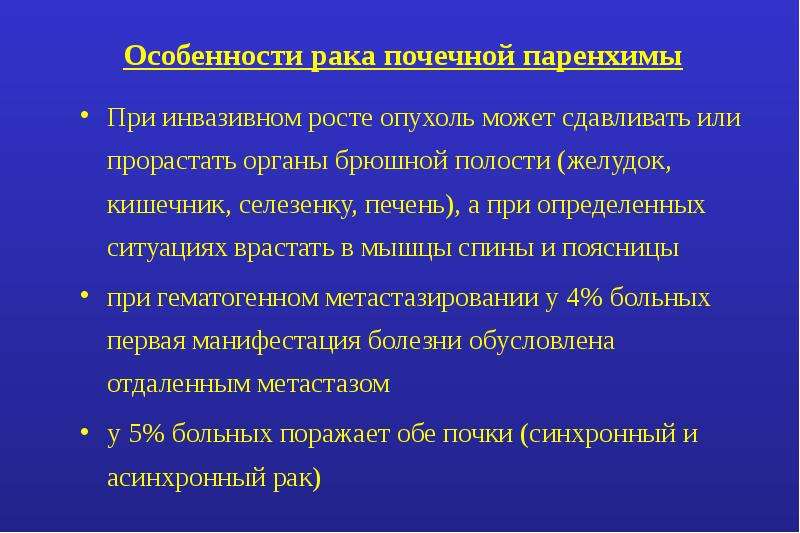 Особенности рака. Механизмы инфильтрирующего роста опухоли. Опухоли паренхимы почек. Инфильтрирующий рост опухоли характеризуется:. Механизмы инвазивного роста опухоли.