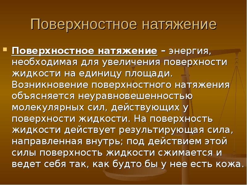 Повышение поверхностной. Возникновение поверхностного натяжения. Единица поверхностного натяжения. Энергия поверхностного натяжения. Поверхностное натяжение каучука.