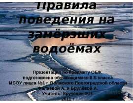 Правила поведения на замёрзших водоёмах