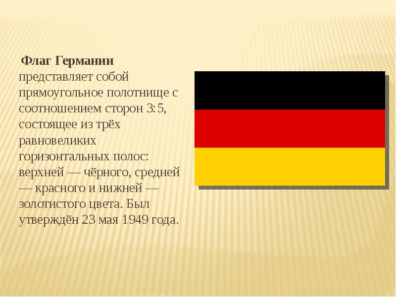 Бывший флаг германии