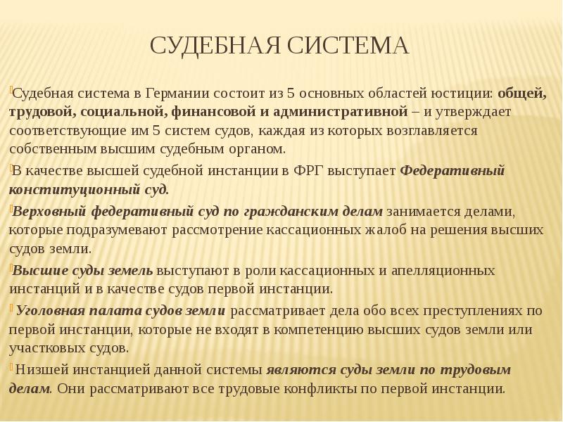 Судебная система фрг презентация