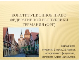 Конституционное право Федеративной республики Германия (ФРГ)