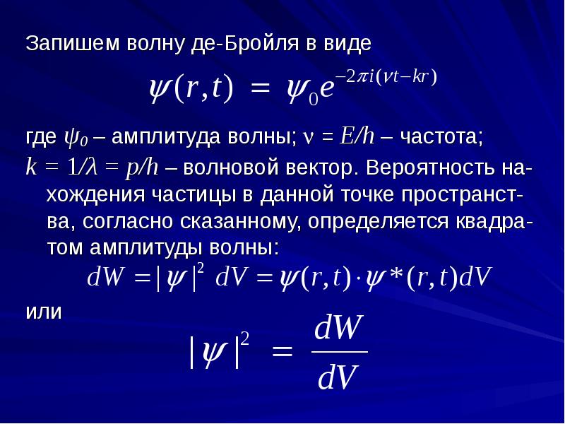 Длина волны де бройля для нейтрона. Волна де Бройля формула. Волна де Бройля пси функция.